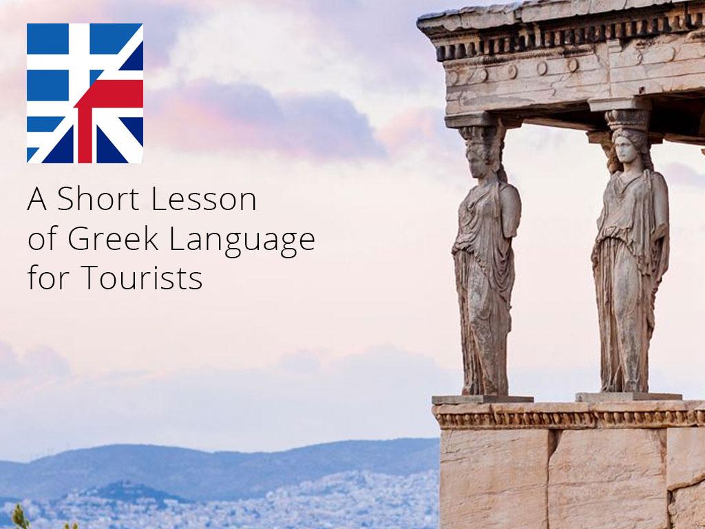 Форум греческого языка